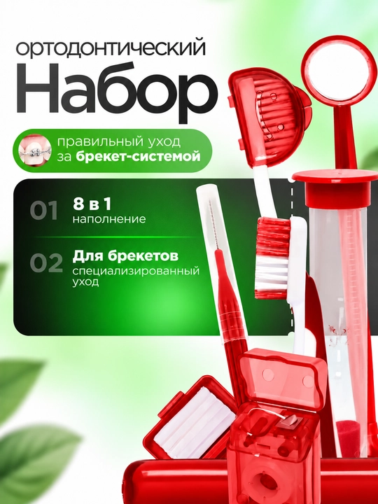 Ортодонтический набор для брекетов 8в1, зубная щетка, межзубная чистка, нити - 