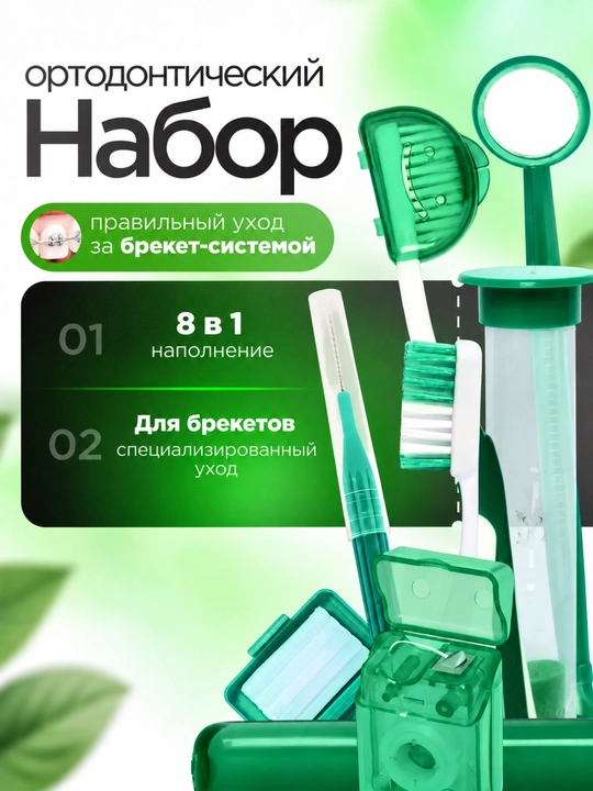 Ортодонтический набор для брекетов 8в1, зубная щетка, межзубная чистка, нити - 