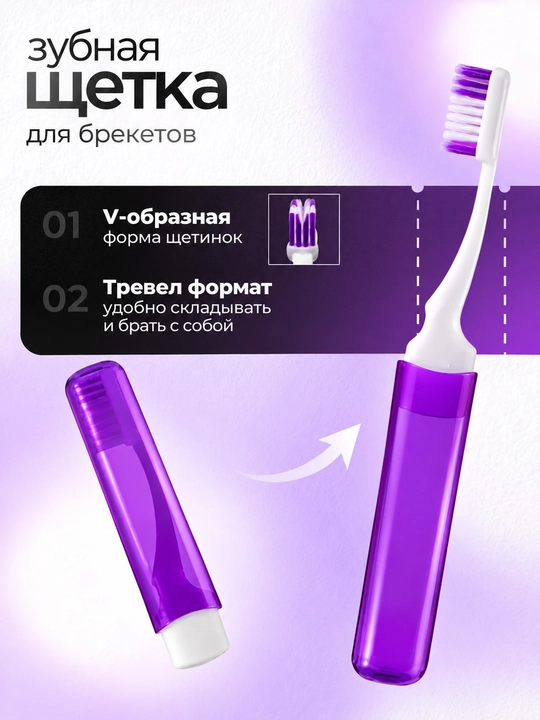 Ортодонтический набор для брекетов 8в1, зубная щетка, межзубная чистка, нити