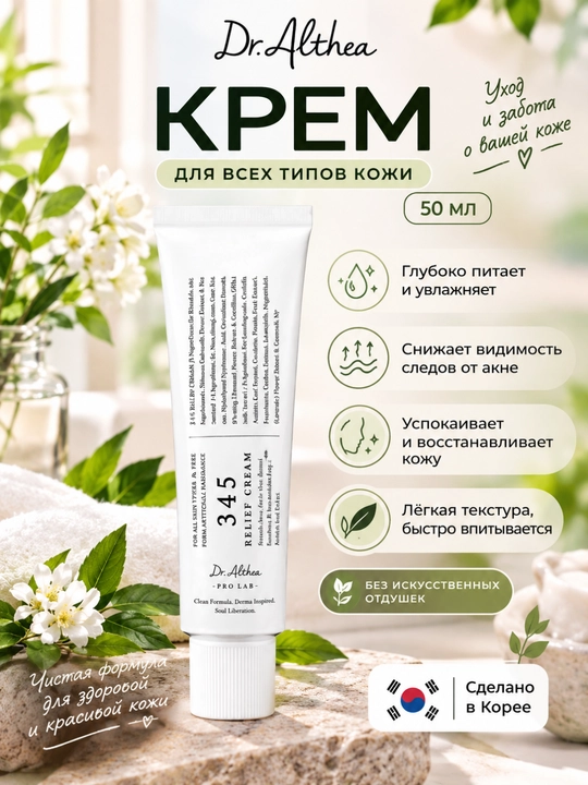 Успокаивающий крем с ресвератролом Dr. Althea 345 Relief Cream - 