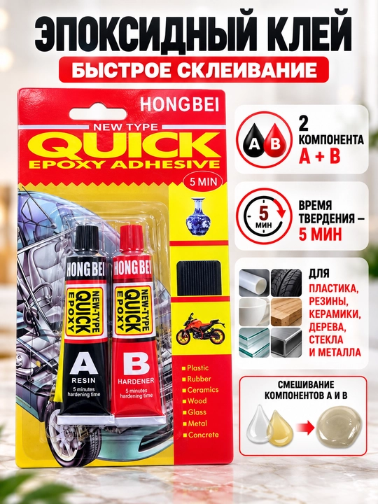 Эпоксидный клей HONGBEI Quick, двухкомпонентный, 5 минут - 