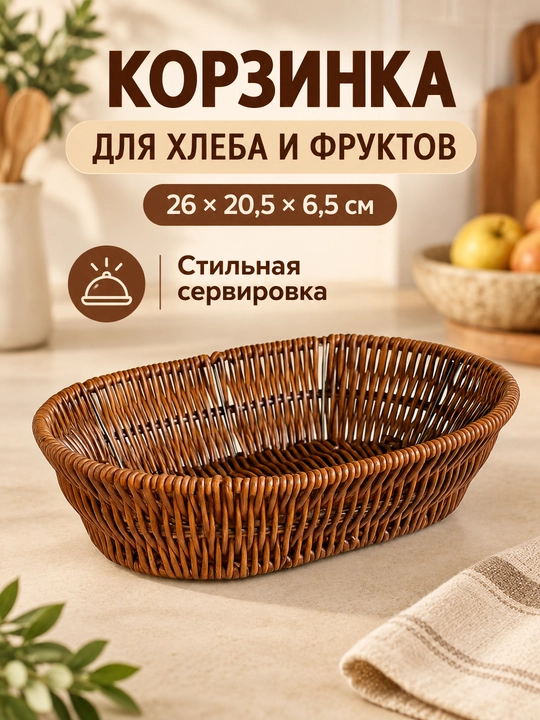 Корзинка для фруктов и хлеба, хлебница прямоугольная, овальная, 26*20.5*6.5 см - 