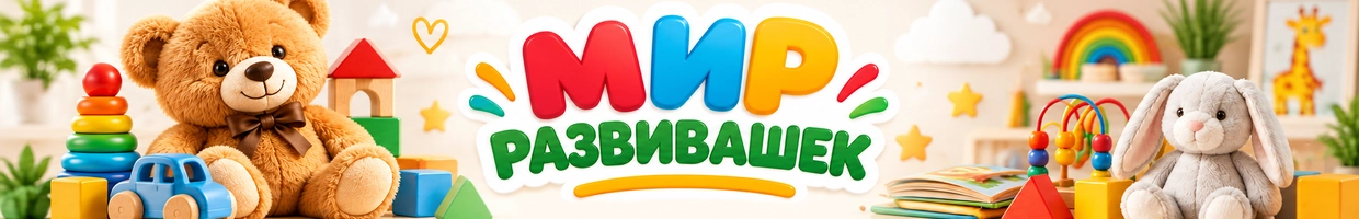 Мир развивашек