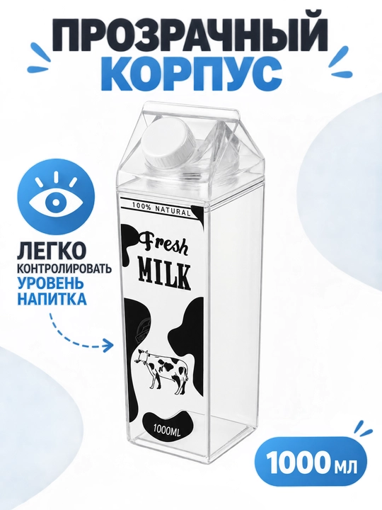 Бутылка-тетрапак для молока, пластиковая, 1000 мл Питьевая емкость в форме молочного ящика