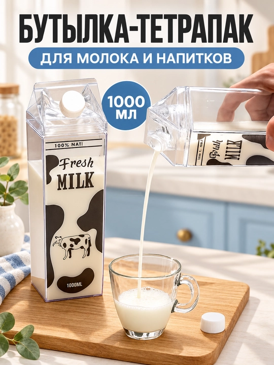 Бутылка-тетрапак для молока, пластиковая, 1000 мл Питьевая емкость в форме молочного ящика - 