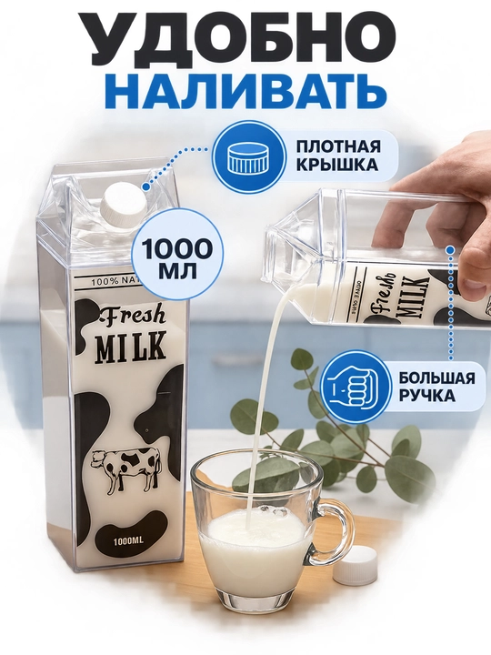 Бутылка-тетрапак для молока, пластиковая, 1000 мл Питьевая емкость в форме молочного ящика
