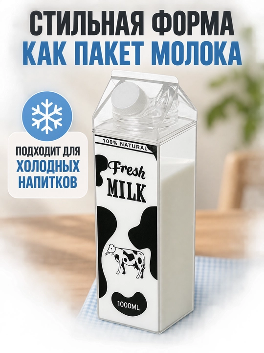 Бутылка-тетрапак для молока, пластиковая, 1000 мл Питьевая емкость в форме молочного ящика