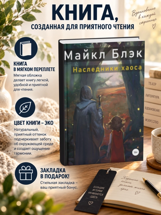 Майкл Блэк. Наследники хаоса - 