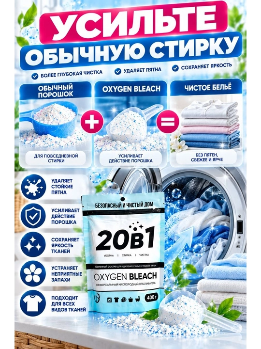 Универсальный кислородный отбеливатель, 400 г, для стирки и уборки дома
