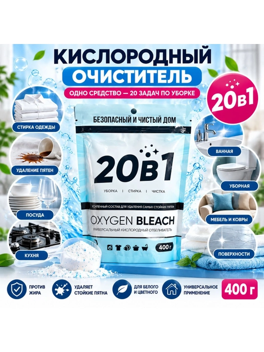 Универсальный кислородный отбеливатель, 400 г, для стирки и уборки дома - 