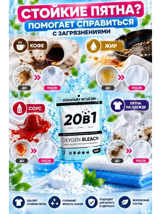 Универсальный кислородный отбеливатель, 400 г, для стирки и уборки дома