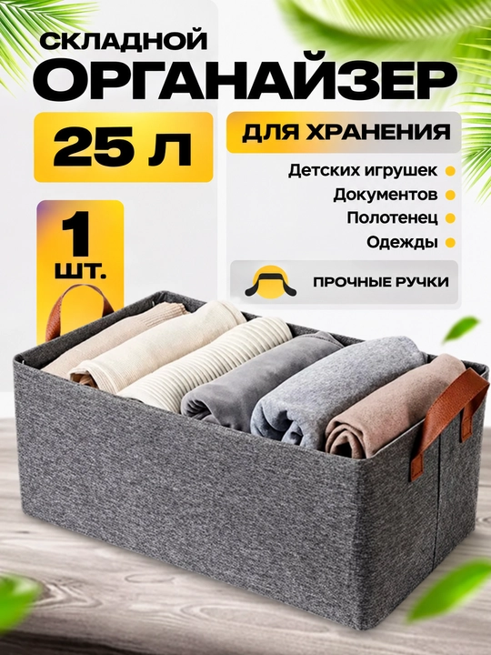 “Saqlash uchun” organayzer, ko‘p funksiyali, 25 l, tutqichli, zich kation materiali - 