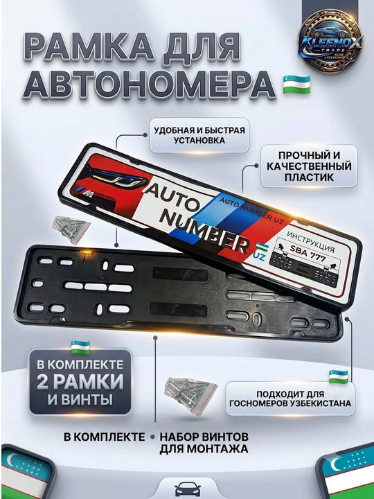 Универсальная рамка для номера авто, быстросъемный механизм, 2 шт