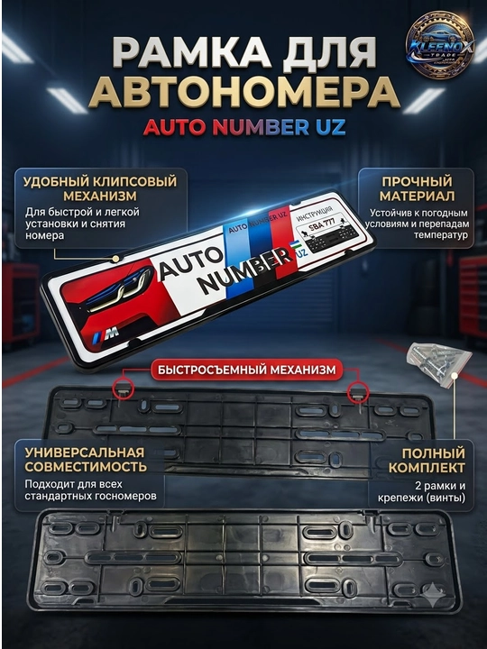 Универсальная рамка для номера авто, быстросъемный механизм, 2 шт