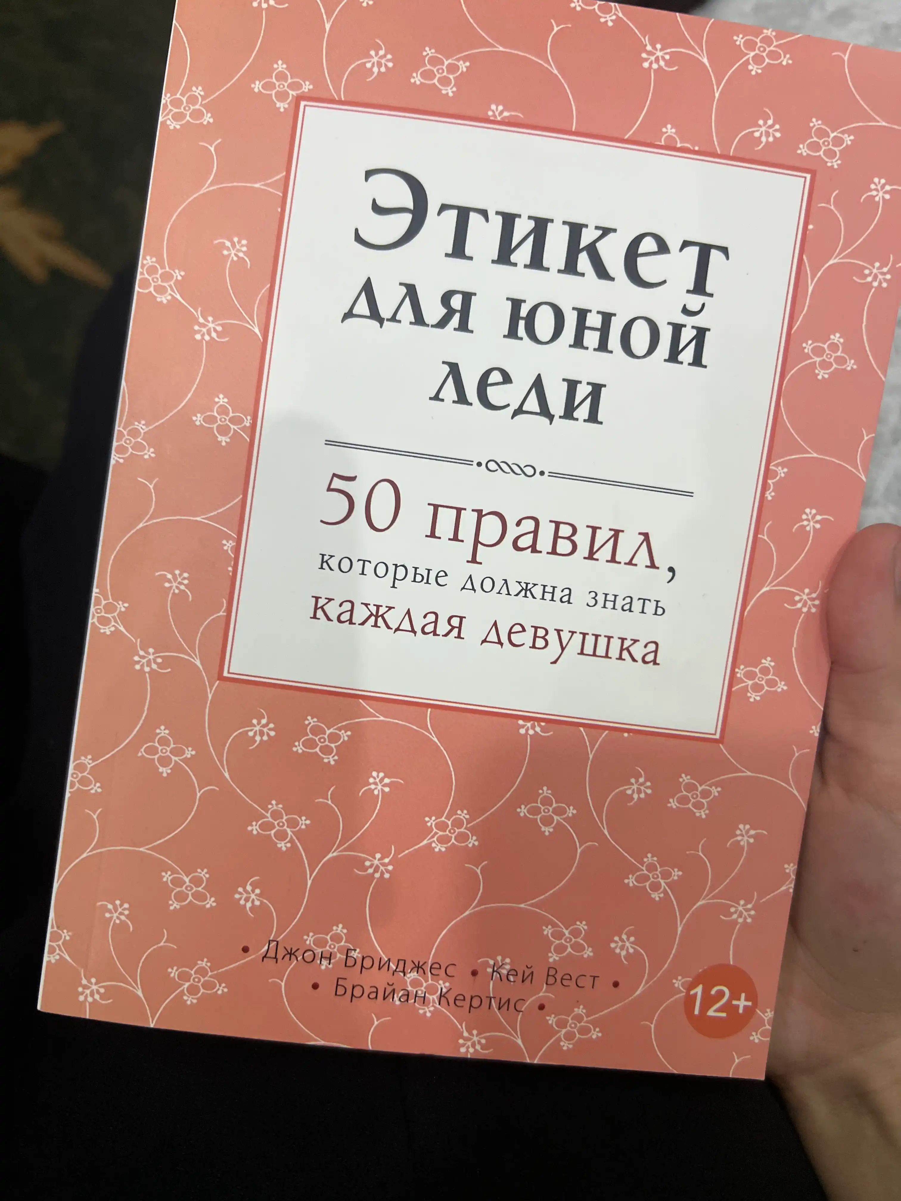 Этикет для юной леди, Дж Бриджес, К Вест, Б Кертис