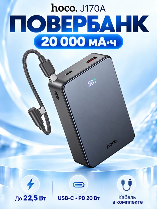 Повербанк HOCO J170A, 20000 мА·ч, 22,5 Вт, PD 20 Вт, с кабелем USB-C и дисплеем