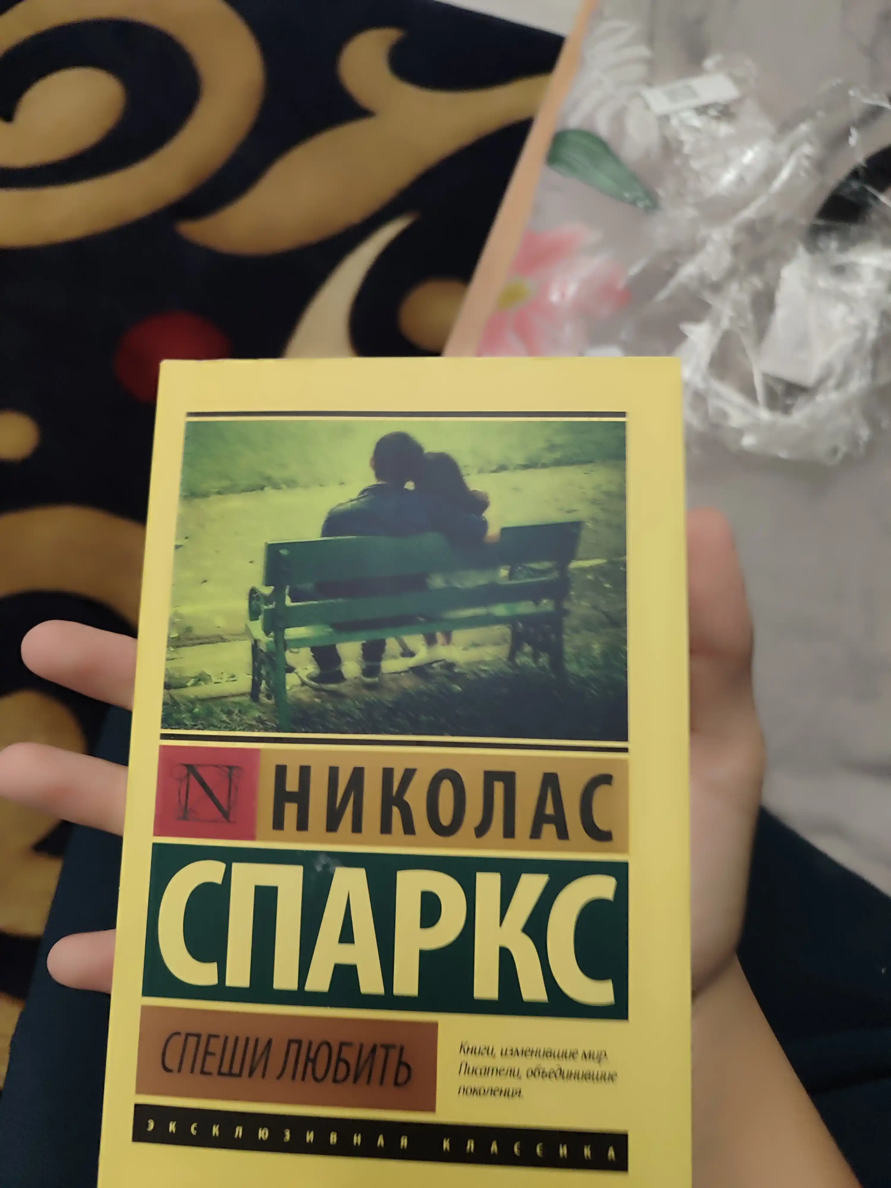 Спеши любить, Николас Спаркс