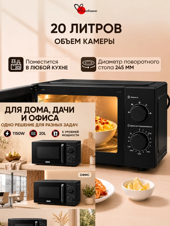 Mikroto‘lqinli pech BOHN 20 Litr 1150W