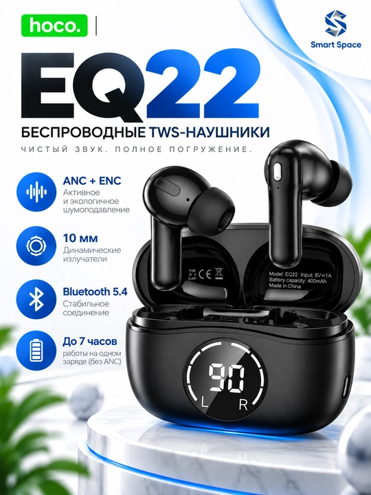 Беспроводные наушники HOCO EQ22 TWS, Bluetooth 5.4, ANC + ENC, 10 мм, LED-дисплей