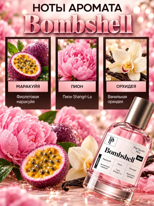 Парфюм Bombshell для женщин, духи Bombshell от Parfyum Pro