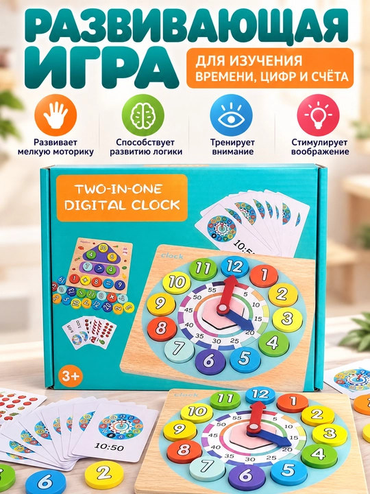 Развивающая игра «Часы 2-в-1» — время, цифры и математика, 3+ - 