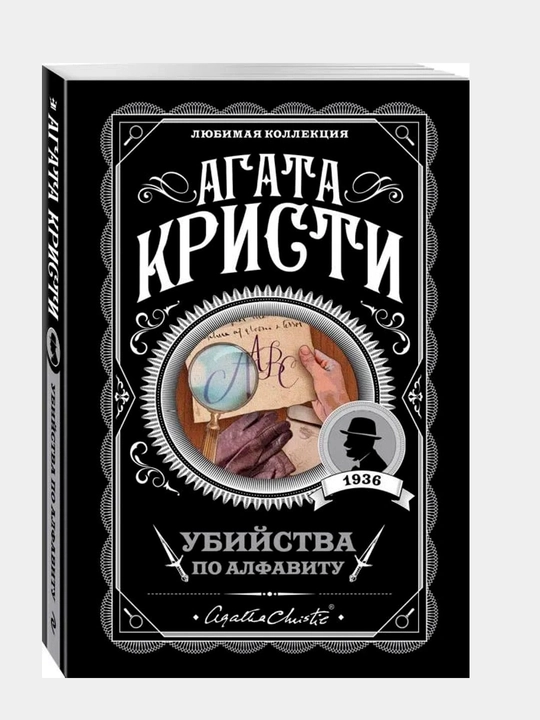 АГАТА КРИСТИ — «УБИЙСТВА ПО АЛФАВИТУ»