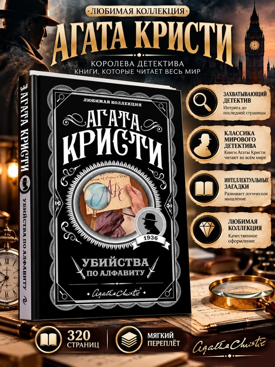 АГАТА КРИСТИ — «УБИЙСТВА ПО АЛФАВИТУ» - 