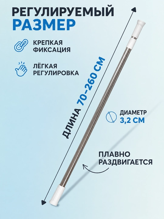 Карниз в ванную комнату, телескопический, 70-260 см