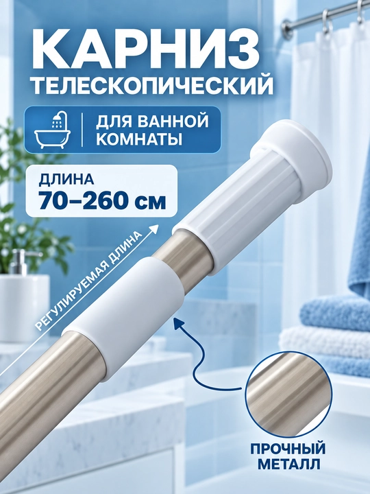Карниз в ванную комнату, телескопический, 70-260 см
