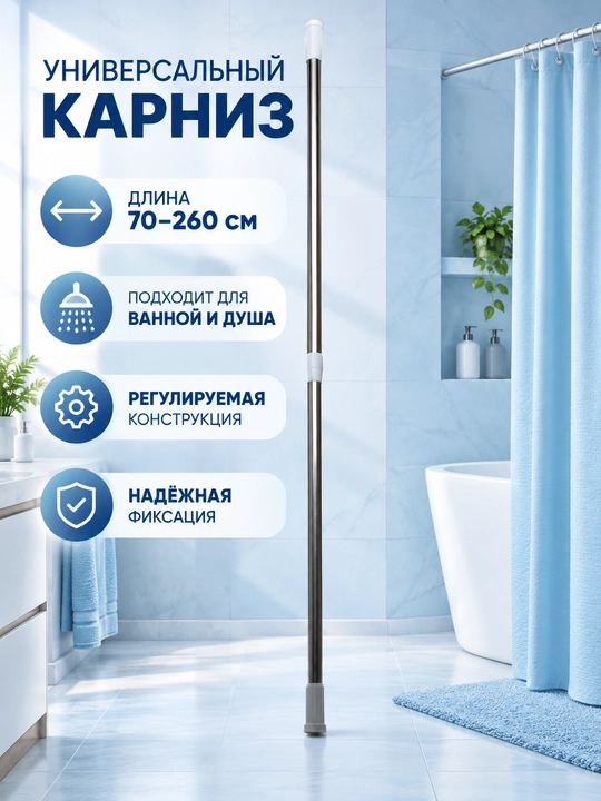 Карниз в ванную комнату, телескопический, 70-260 см