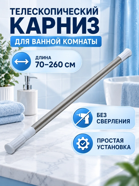 Карниз в ванную комнату, телескопический, 70-260 см