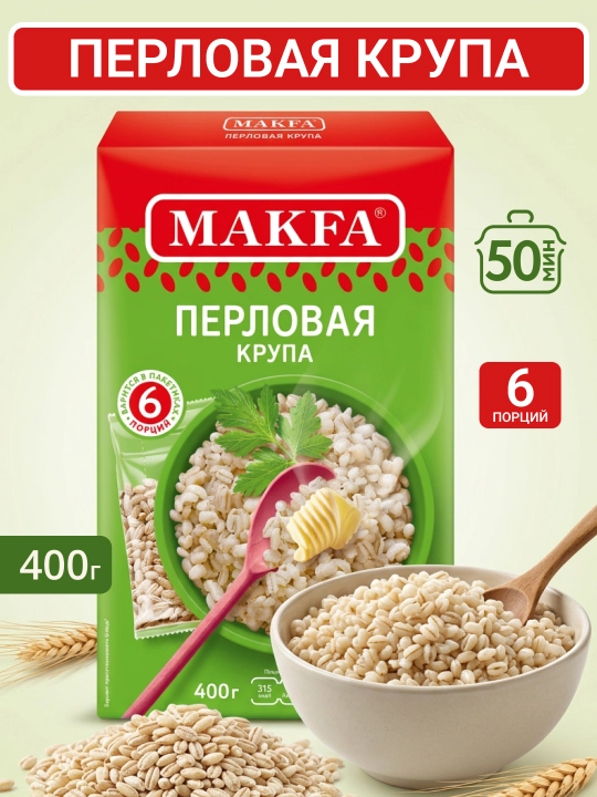 Перловая крупа MAKFA, 6 порций, 400гр - 