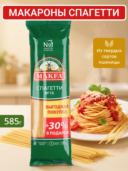 Макаронные изделия Makfa Спагетти, 585 г - 