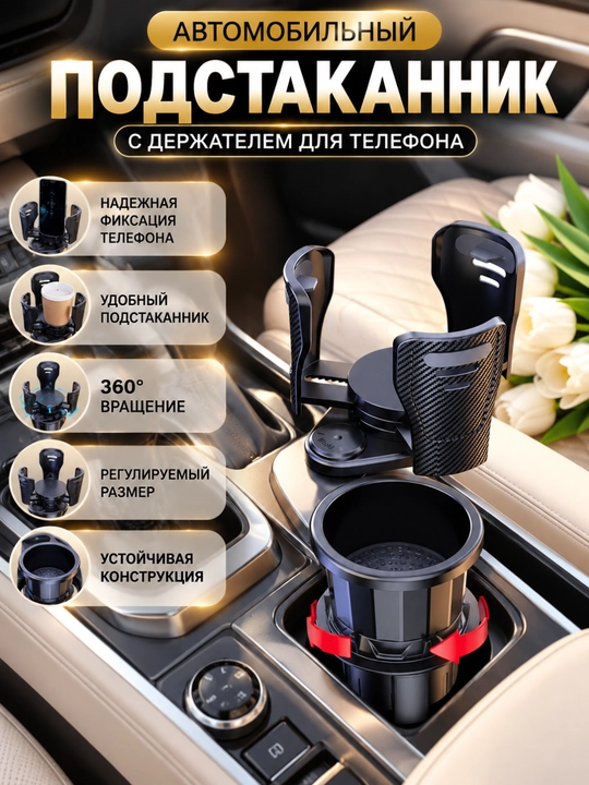 Telefon ushlagichi bilan avtomobil stakani ushlagichi, sozlanishi, 360° - 