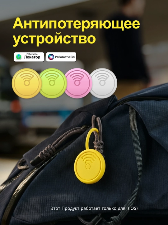 Поисковый Bluetooth-трекер для вещей - совместим с Локатор, аналог AirTag, iOS MFi