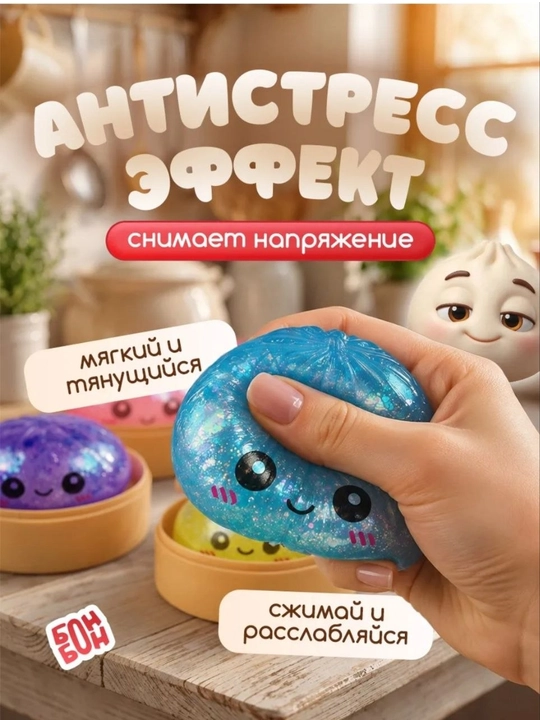 Сквиш пельмени с орбизами, блесками антстресс  - 