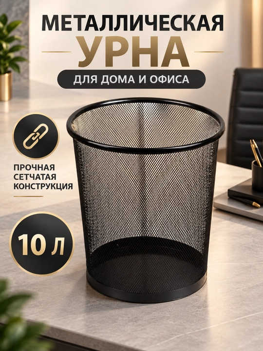 Мусорное ведро, урна для дома и офиса, металлическая - 