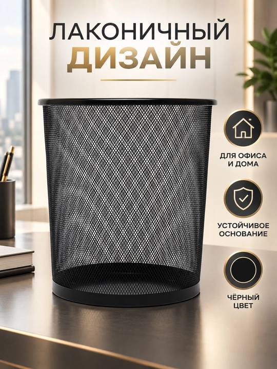 Мусорное ведро, урна для дома и офиса, металлическая