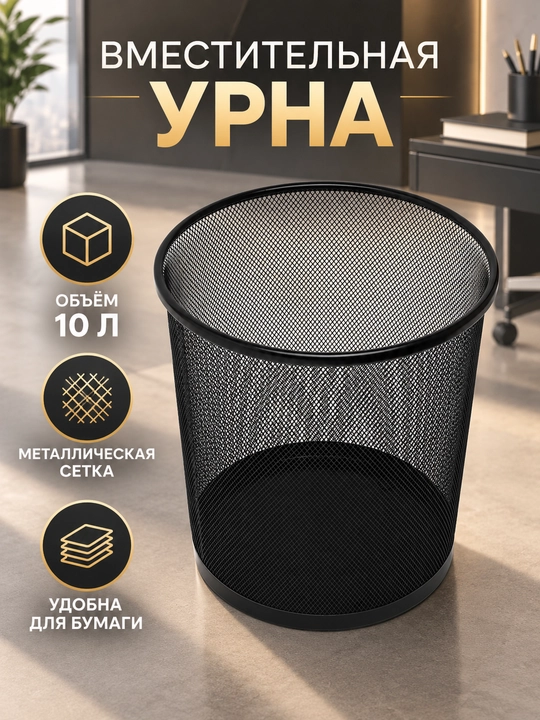 Мусорное ведро, урна для дома и офиса, металлическая