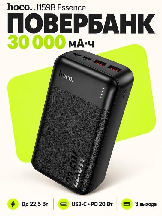 Повербанк HOCO J159B Essence, 30000 мА·ч, быстрая зарядка 22,5 Вт, PD 20 Вт, чёрный - 