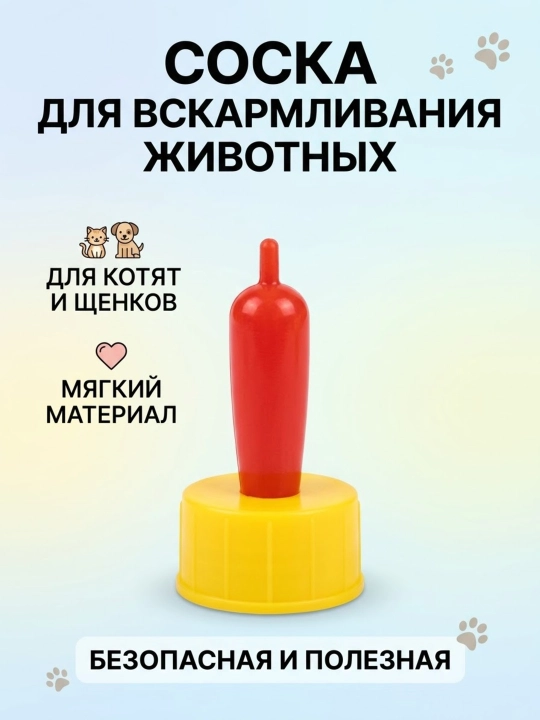 Mushukcha va kuchukchalarni emizish uchun silikon so'rg'ich-qopqoq, PET shishalar uchun - 