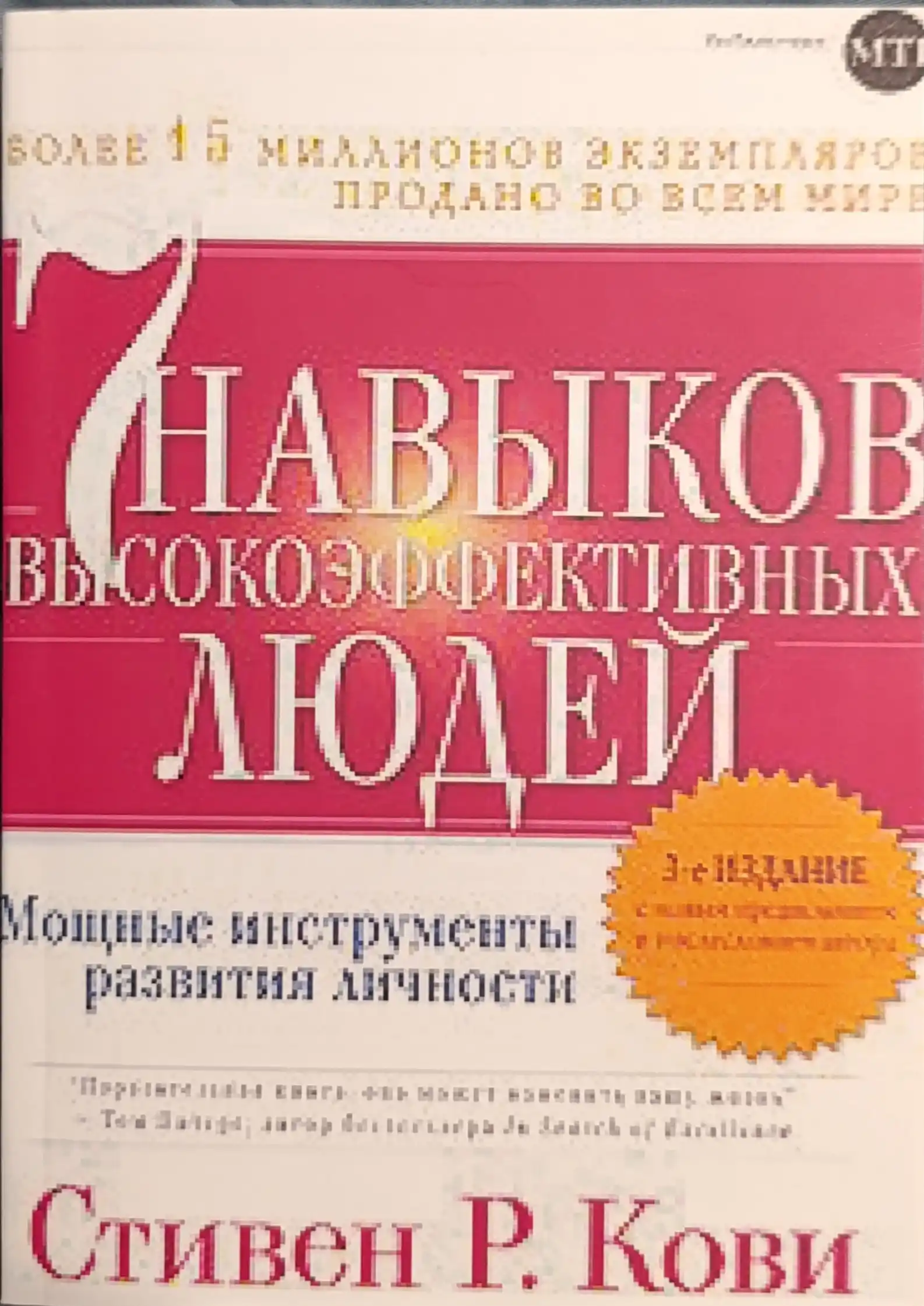 7 Navykov vysokoeffektivnykh lyudey, Stiven R. Kovi