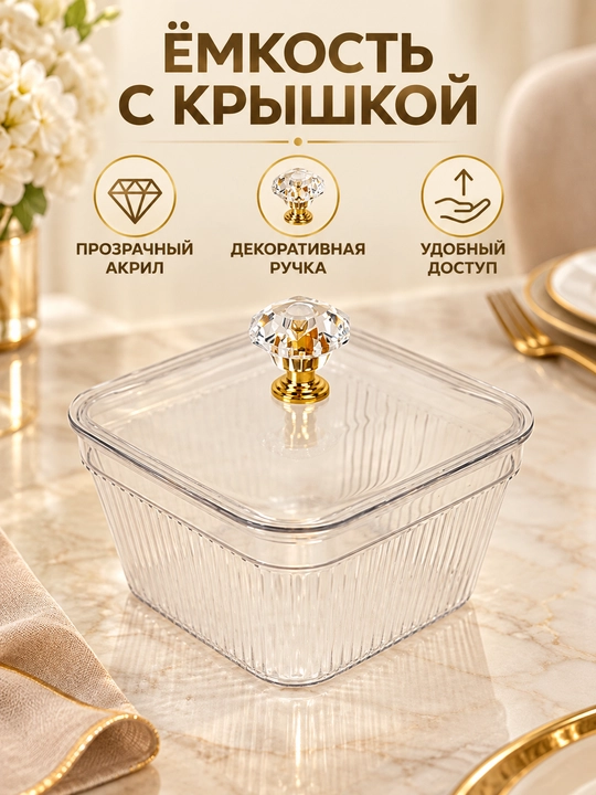 Менажница акриловая с крышкой и подставкой, для сухофруктов, орехов и сладостей