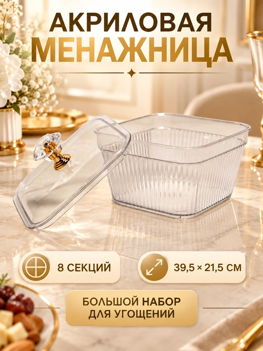 Менажница акриловая с крышкой и подставкой, для сухофруктов, орехов и сладостей