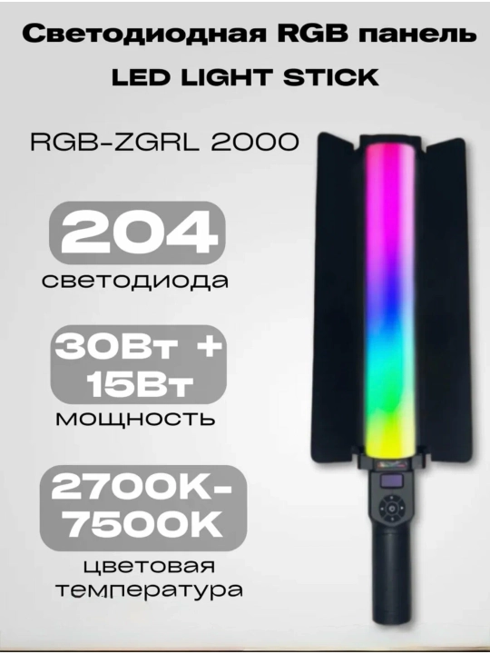 RGB LED yorug‘lik tayoqchasi ZGRL 2000, 204 LED, 2700–7500K, ichki batareya