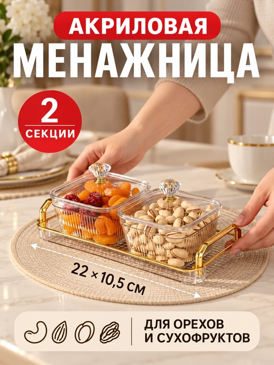 Akrildan tayyorlangan qopqoqli menajnitsa tagligi bilan – shirinlik va quruq mevalar uchun - 