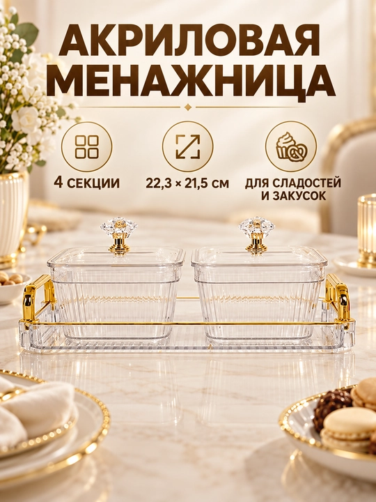 Менажница акриловая с крышкой и подставкой, для сухофруктов, орехов и сладостей