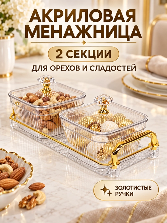 Менажница акриловая с крышкой и подставкой, для сухофруктов, орехов и сладостей - 