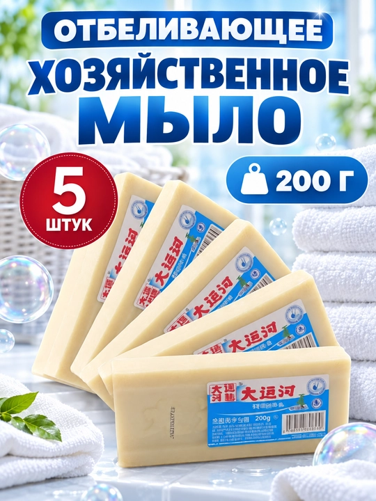 Хозяйственное мыло отбеливающее, пятновыводитель, 200 г, 1-5 шт, натуральное - 