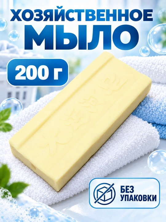 Xo‘jalik sovuni — oqartiruvchi va dog‘ ketkazuvchi, 200 g, 1–3 dona, tabiiy tarkibli